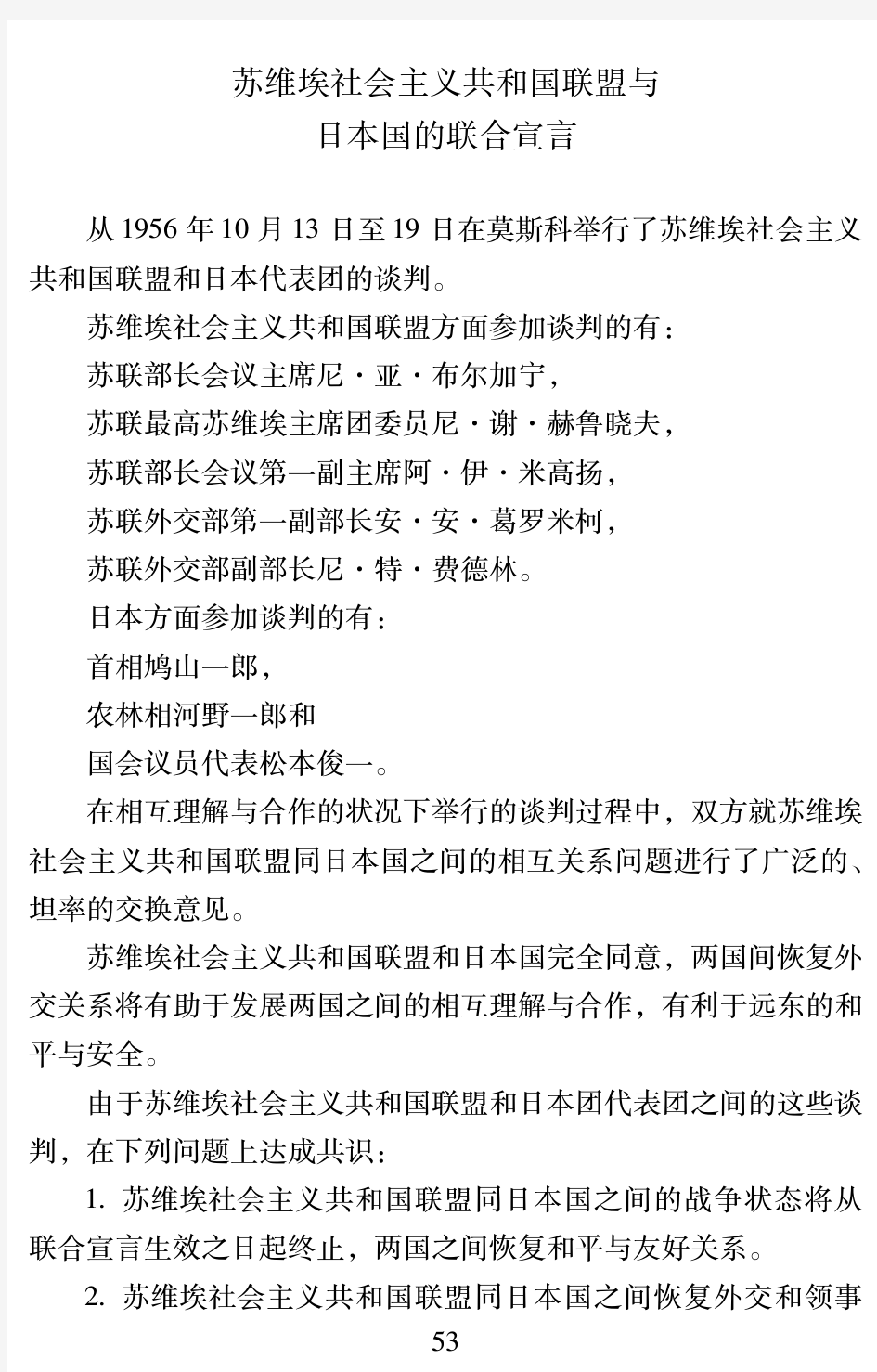 葛罗米柯关于苏日联合宣言文本给苏共中央的报告