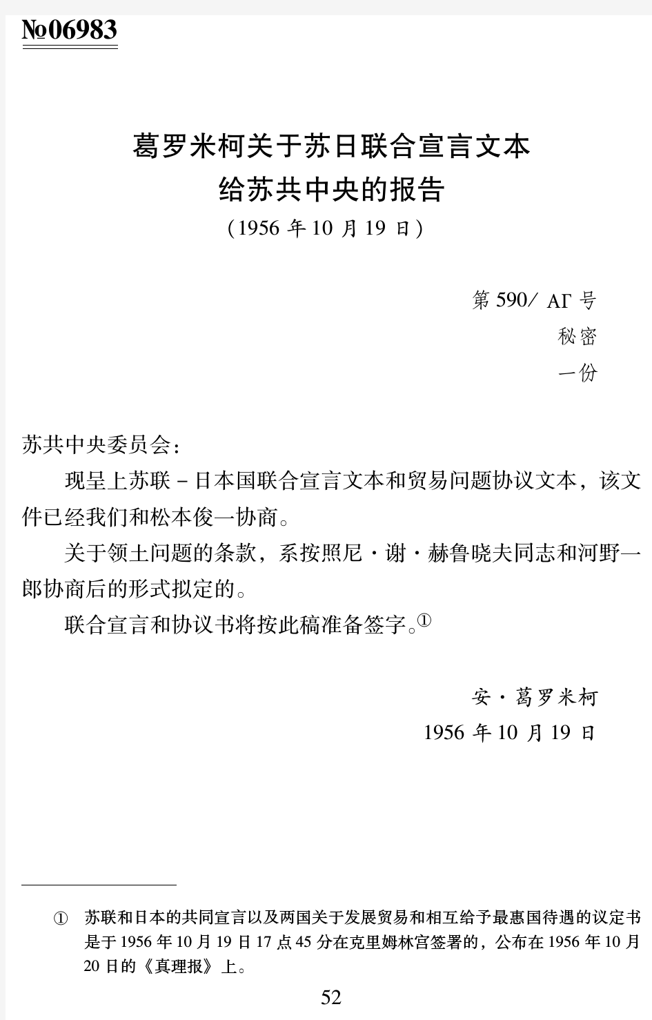 葛罗米柯关于苏日联合宣言文本给苏共中央的报告