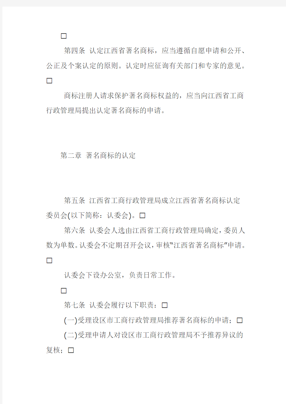 江西省著名商标认定与保护办法
