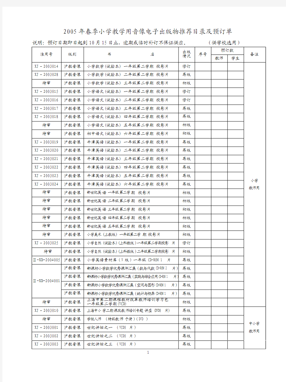 2005年春季小学教学用音像电子出版物推荐目录及预订单