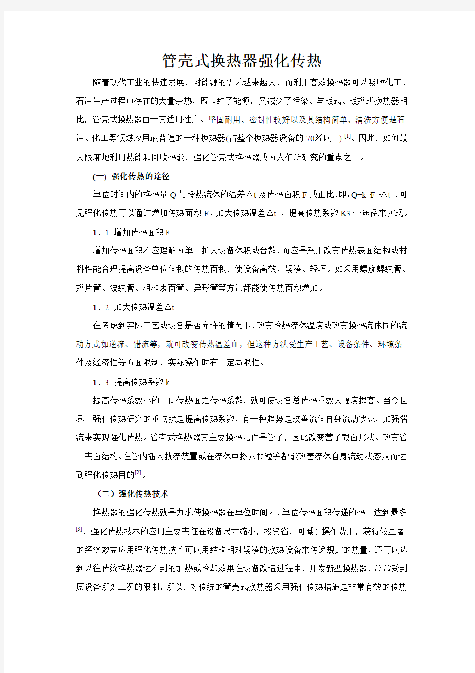 管壳式换热器强化传热综述