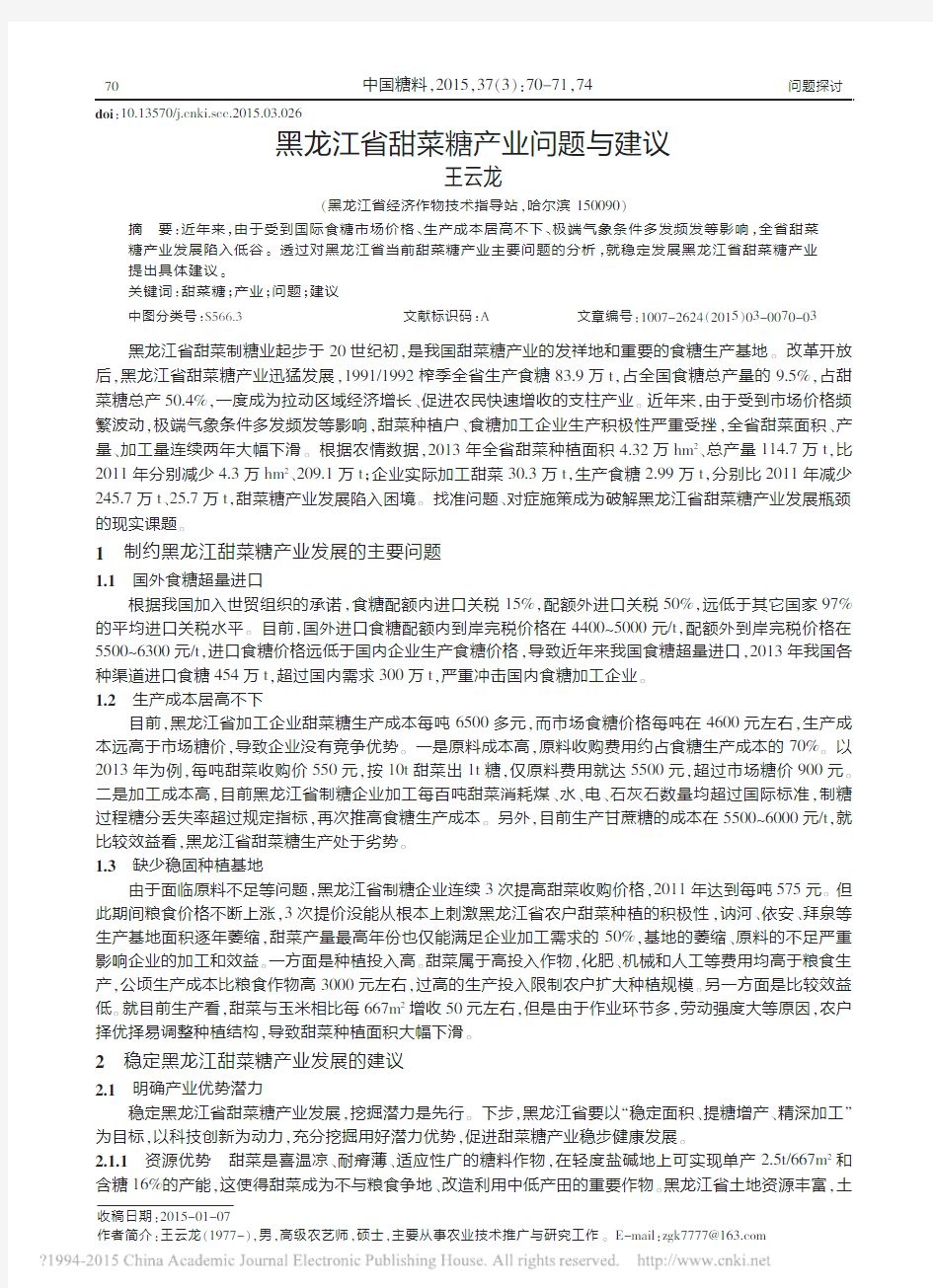 黑龙江省甜菜糖产业问题与建议