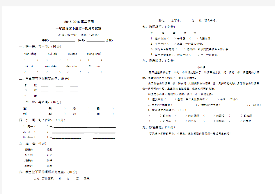 新课标人教版2016年春一年级语文第一次月考试卷