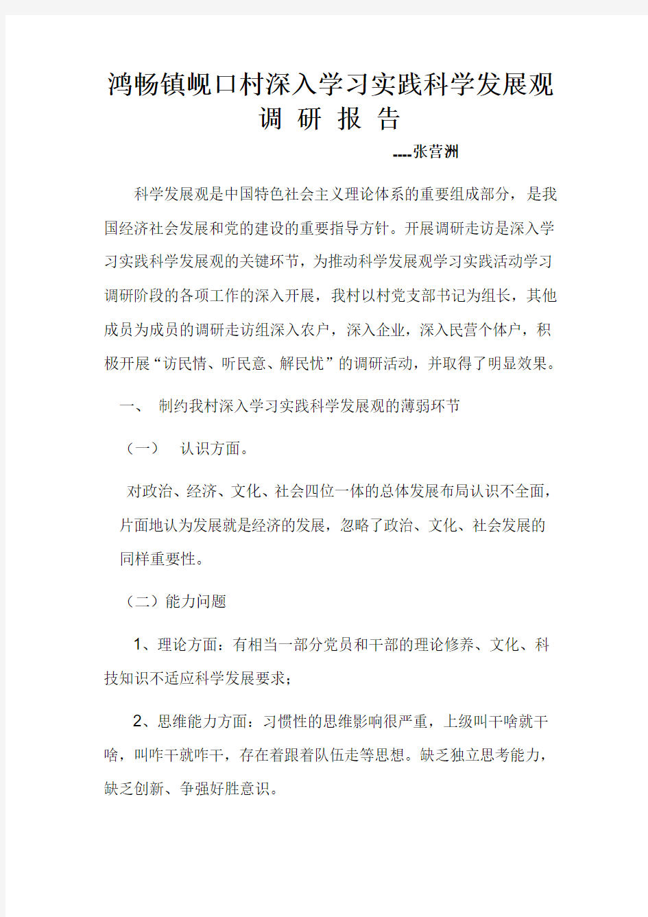 科学发展观调研报告--张营洲