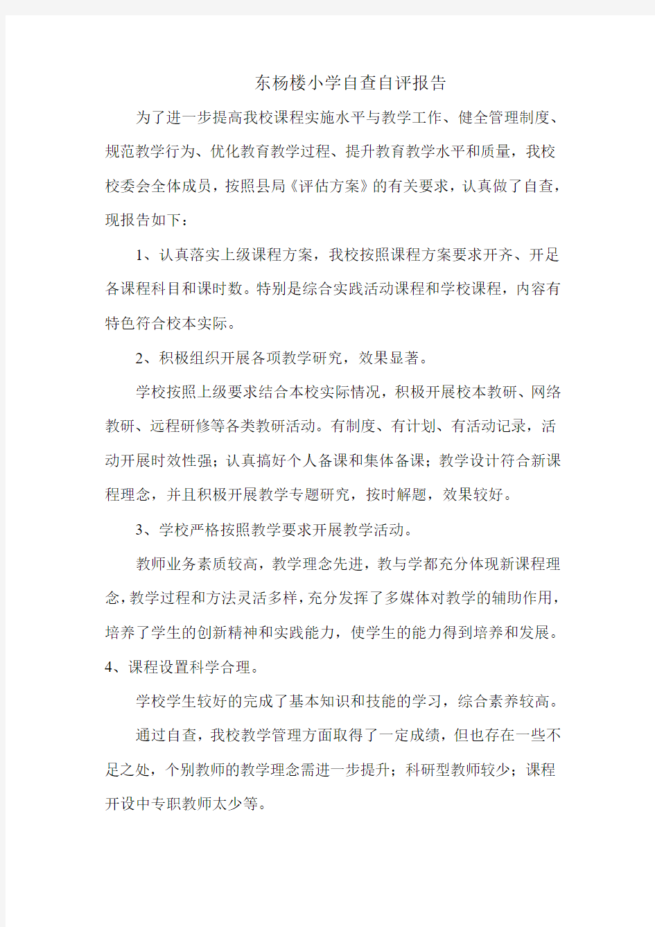 东杨楼小学自查自评报告