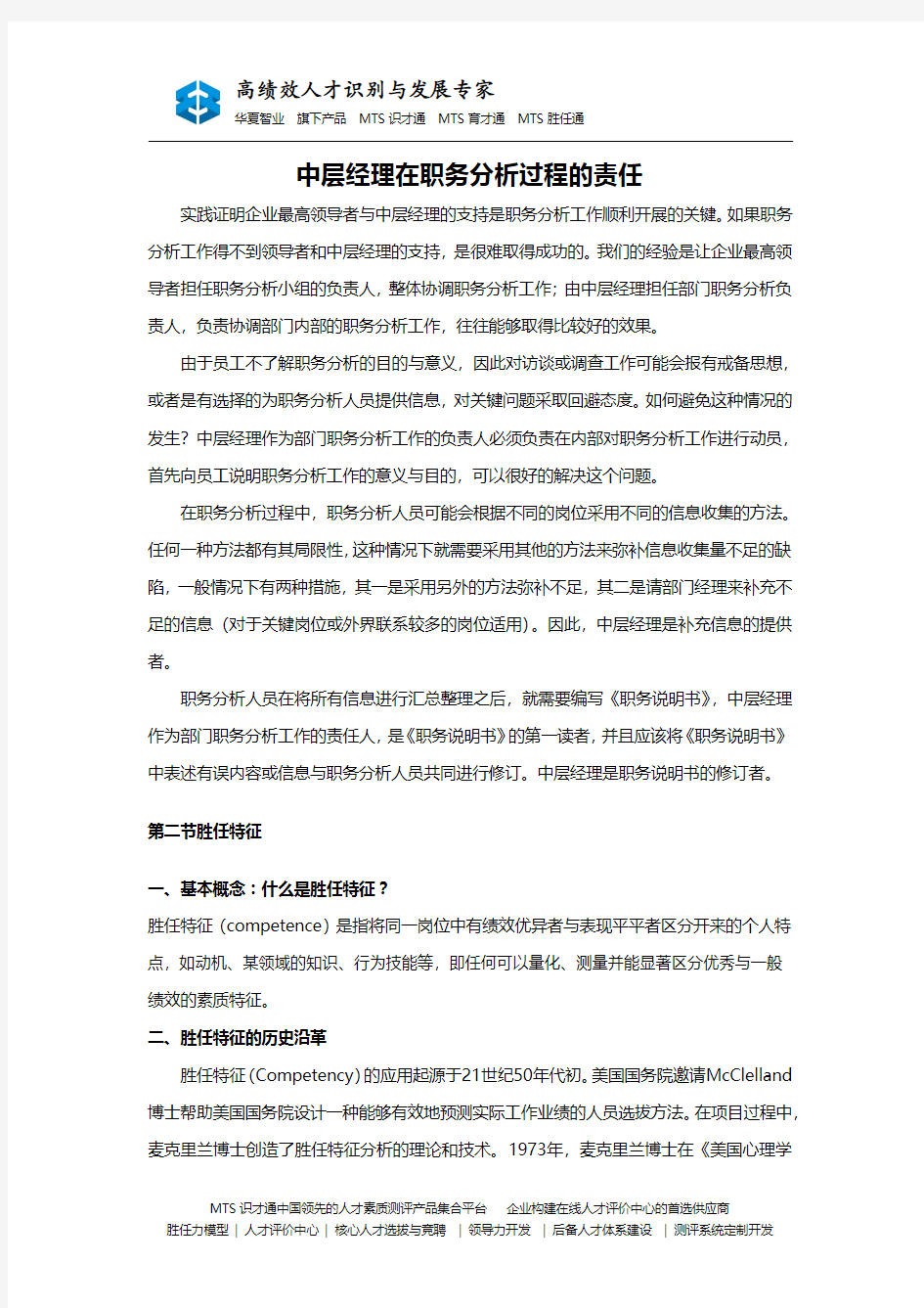 中层经理在职务分析过程的责任