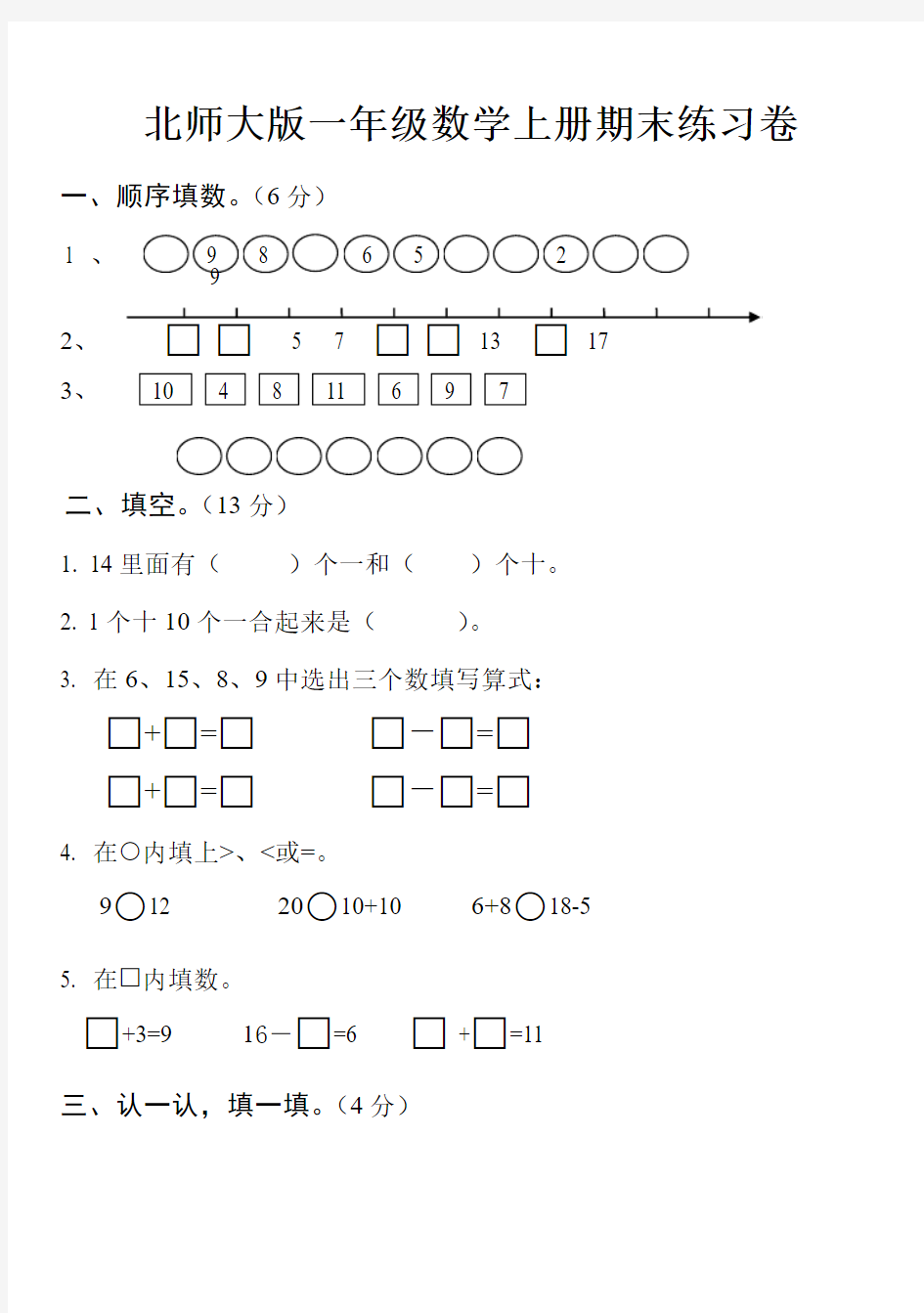 最新北师大版一年级上册数学期末练习卷