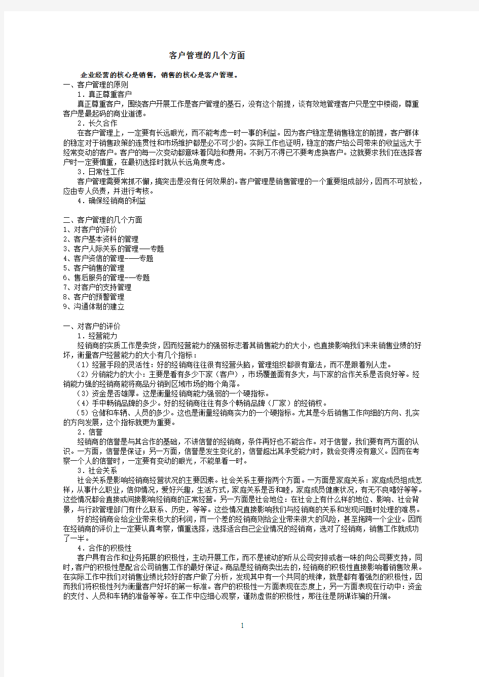 1.客户管理的几个方面