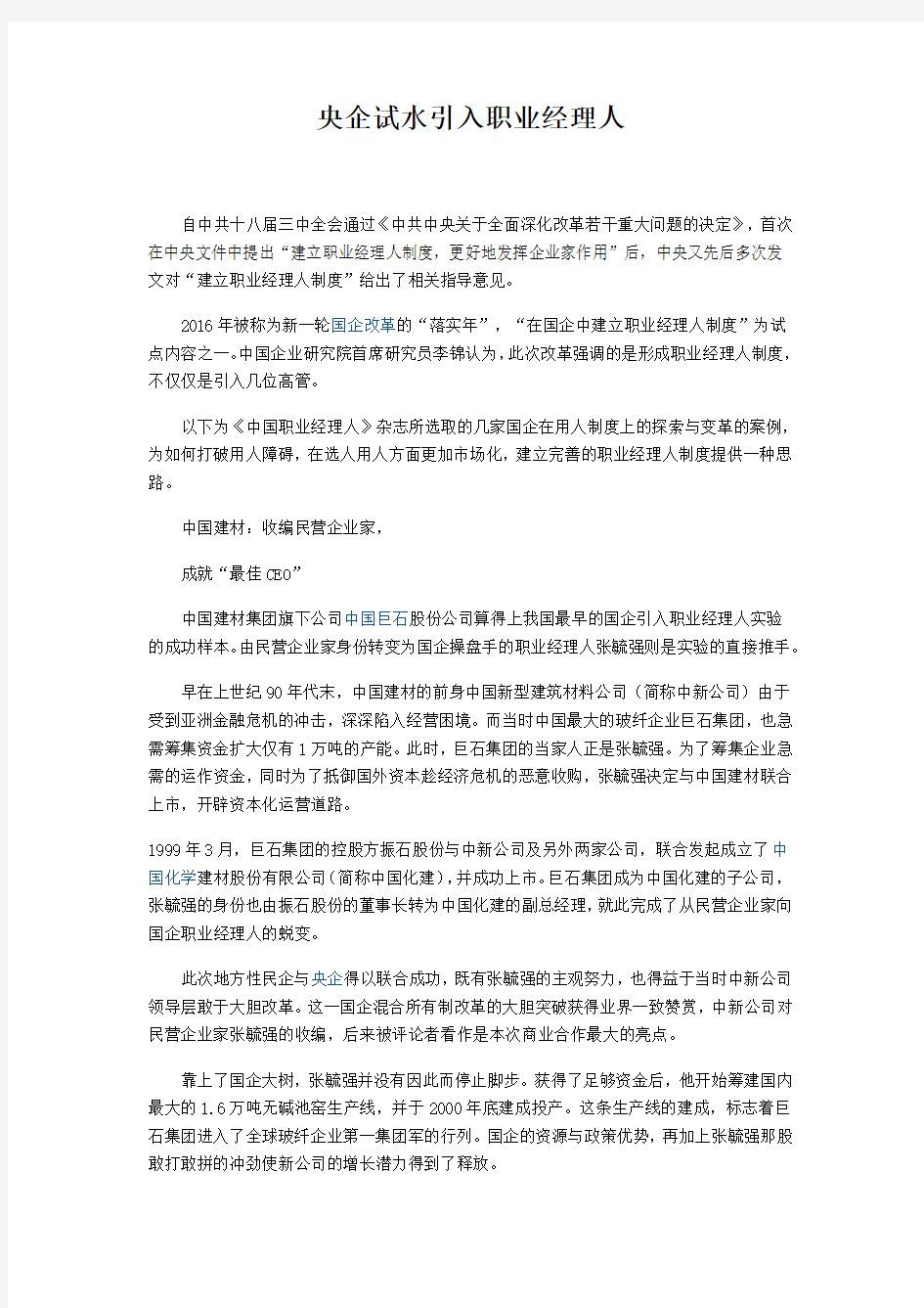 央企试水引入职业经理人制度