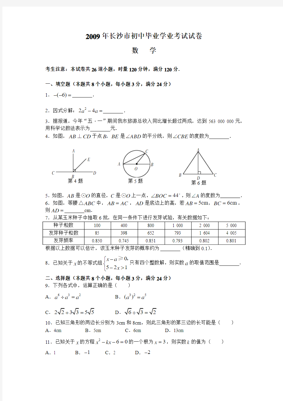 长沙市2009年中考数学试题(含答案)