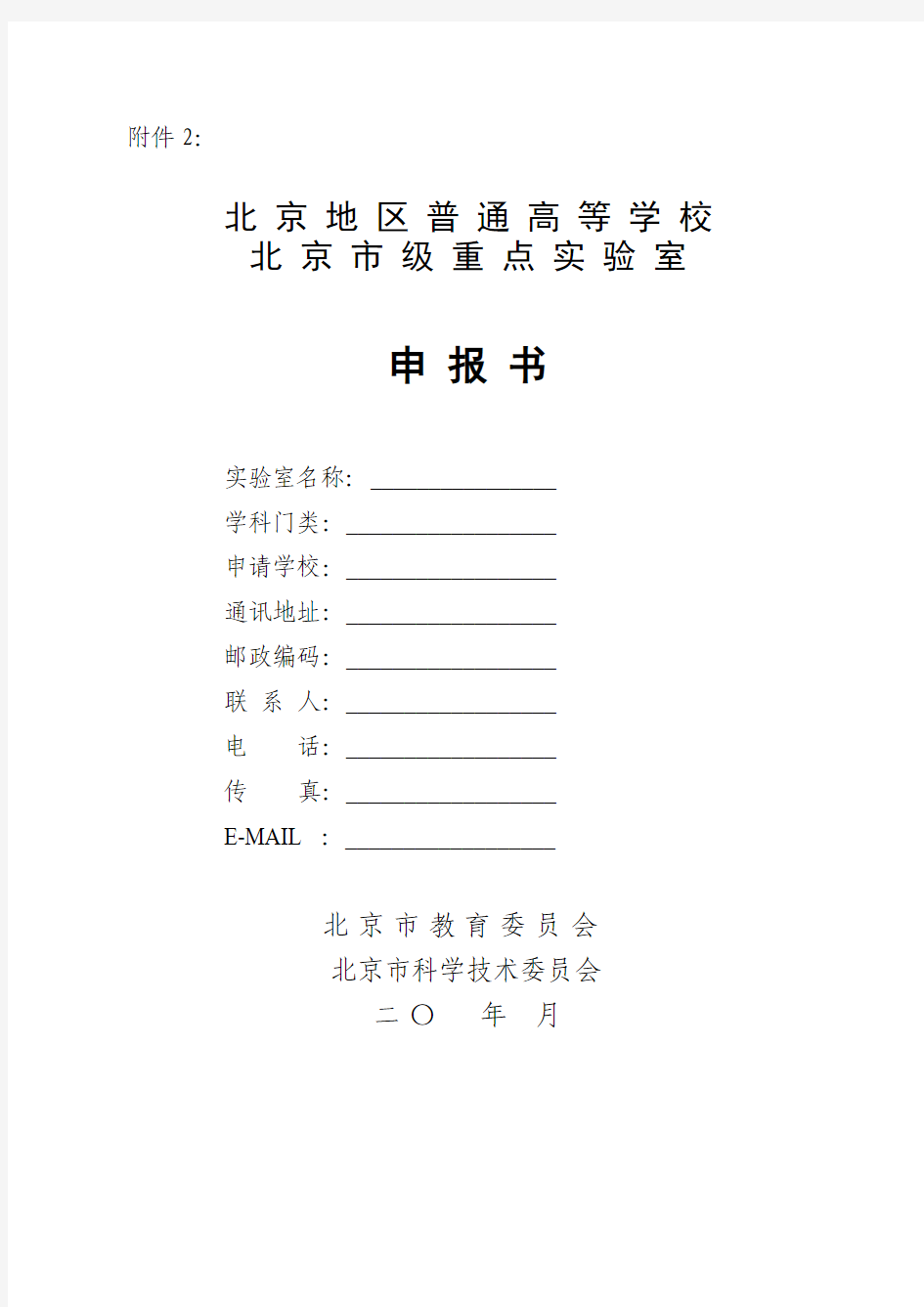 北京地区普通高等学校北京市级重点实验室申报书