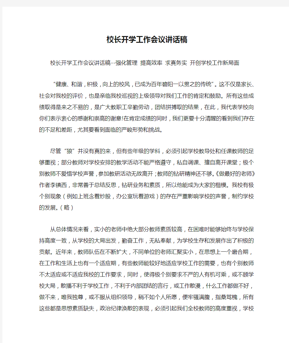 校长开学工作会议讲话稿