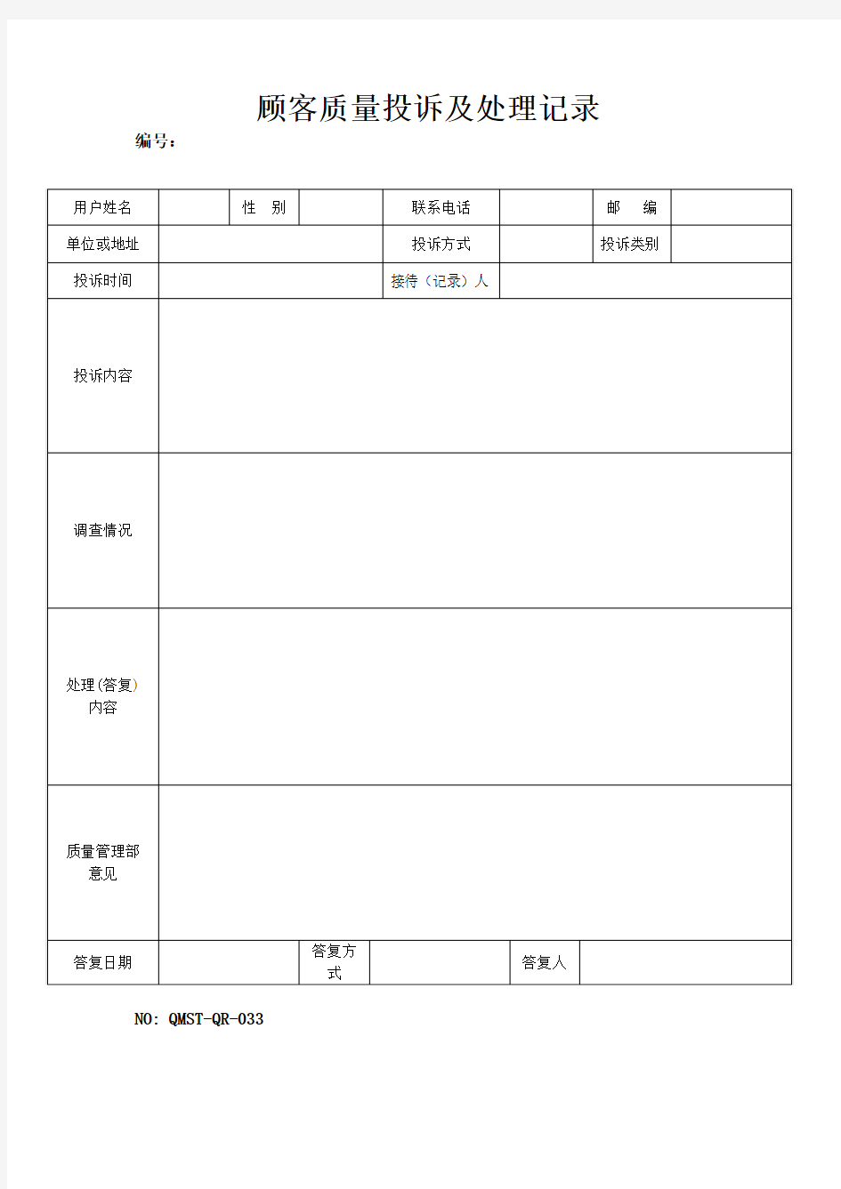 QMST-QR-033顾客质量投诉及处理记录