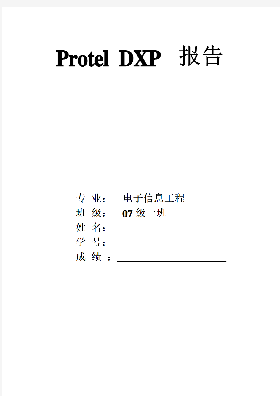 Protel DXP 报告