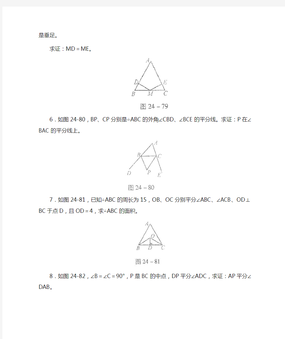 角平分线的性质定理及其逆定理  习题精选及答案(二)
