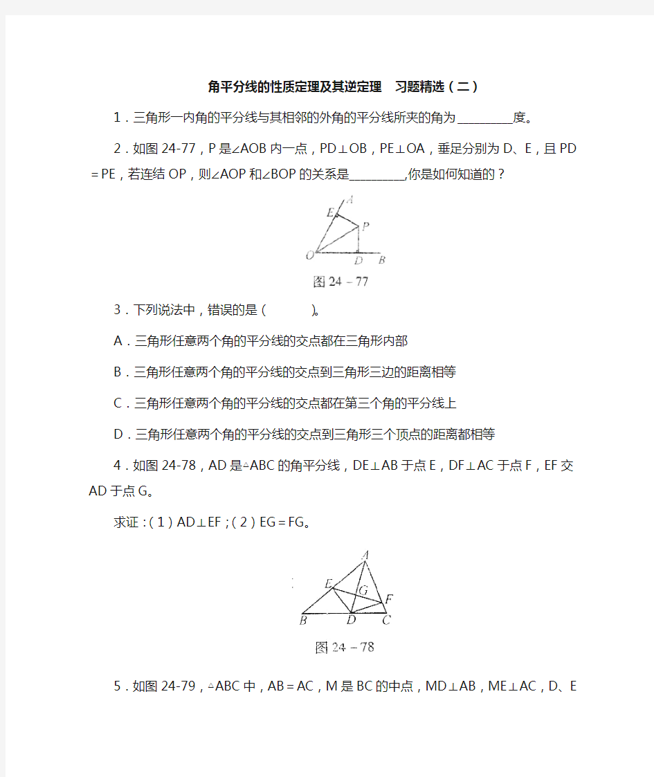 角平分线的性质定理及其逆定理  习题精选及答案(二)