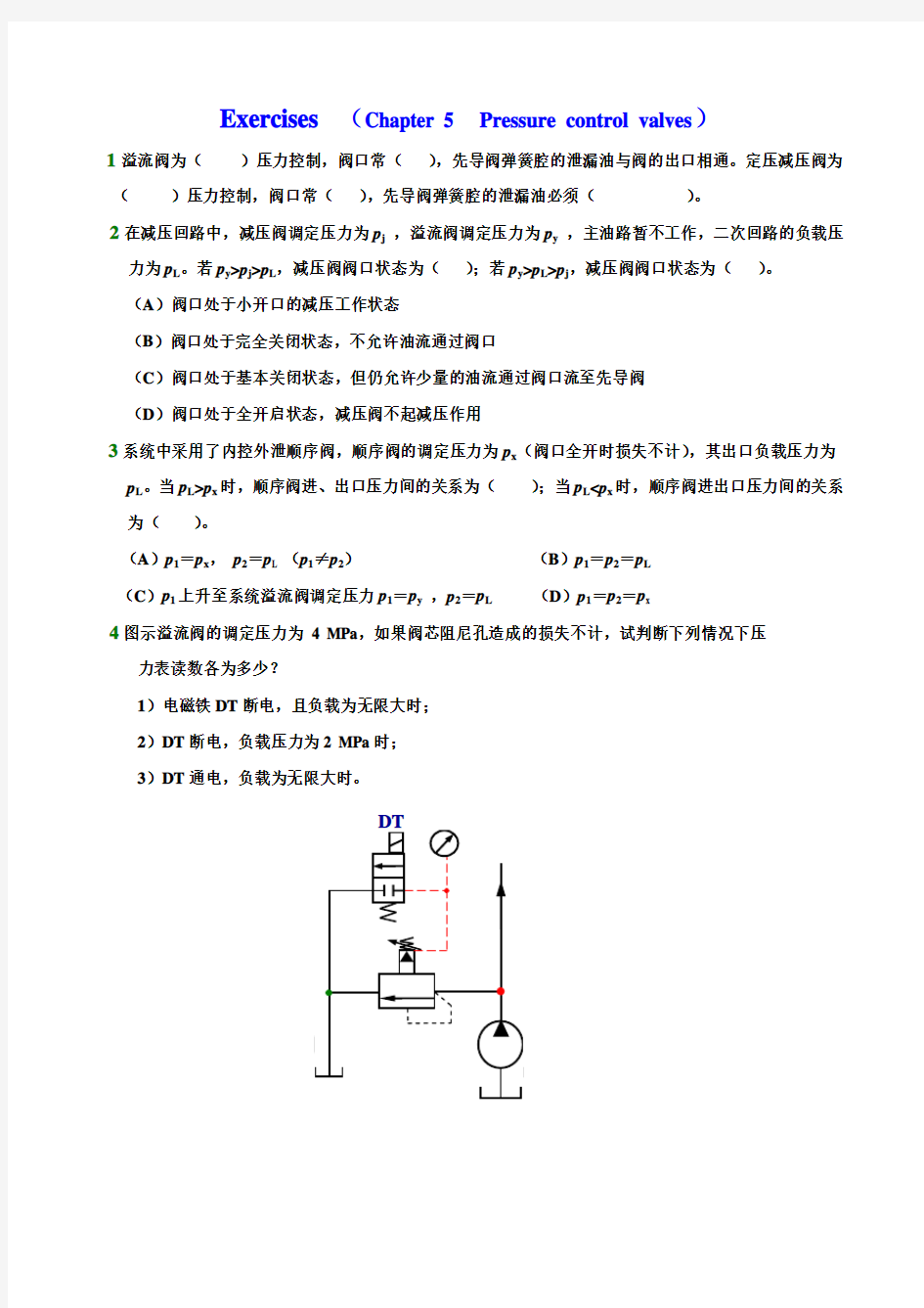 第五章压力控制阀习题