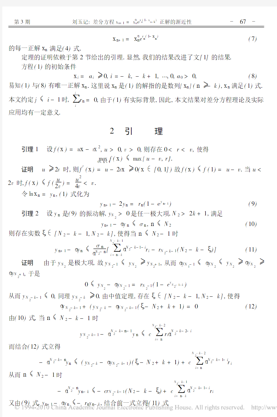 差分方程x_n_1_x_n_e_r_n_1_x_n_k_正解的渐近性