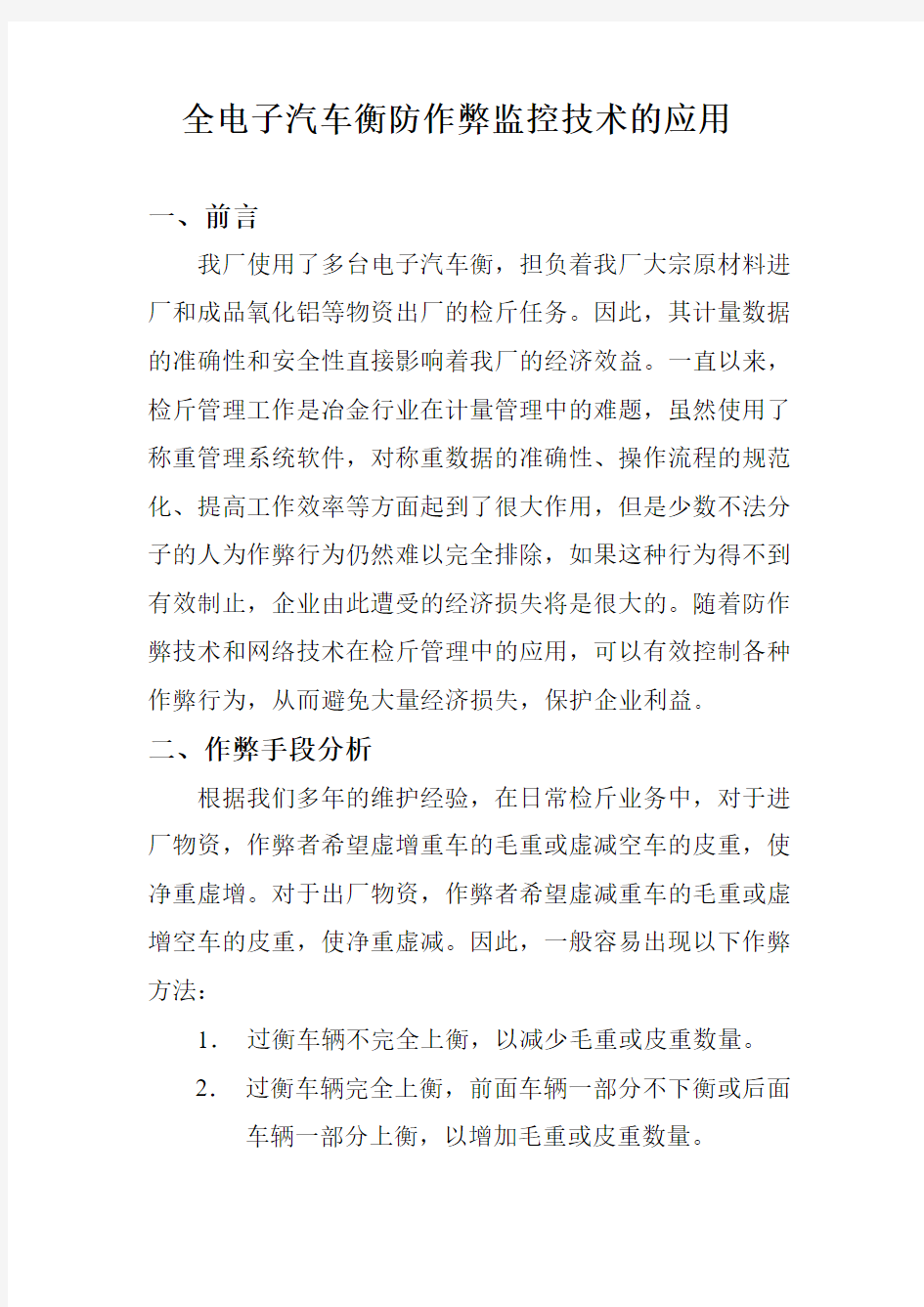 电子衡器防作弊技术与网络技术的应用