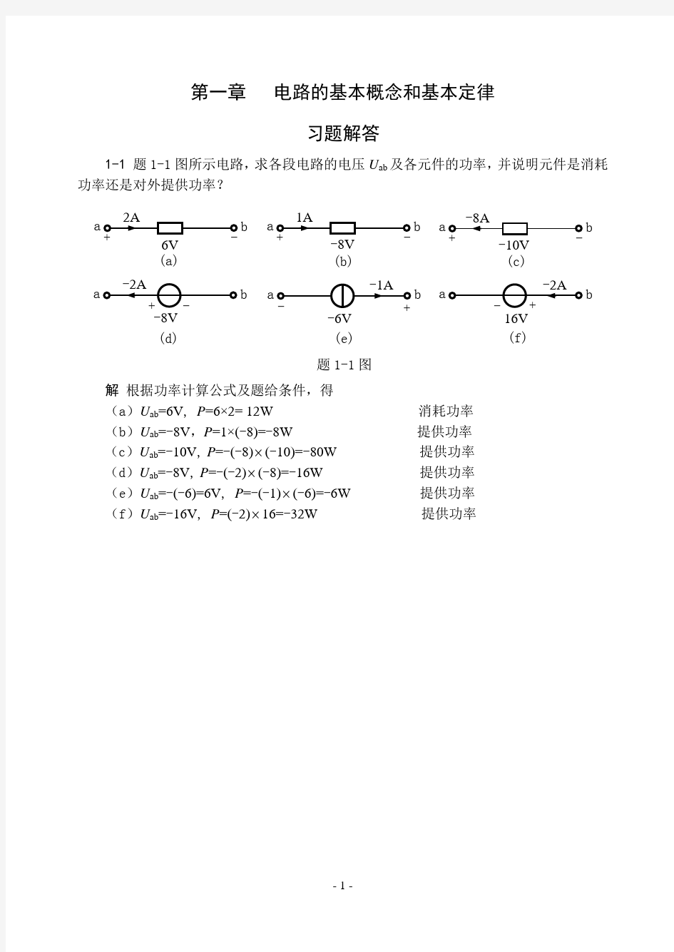 电路基础_贺洪江_王振涛_课后习题答案集