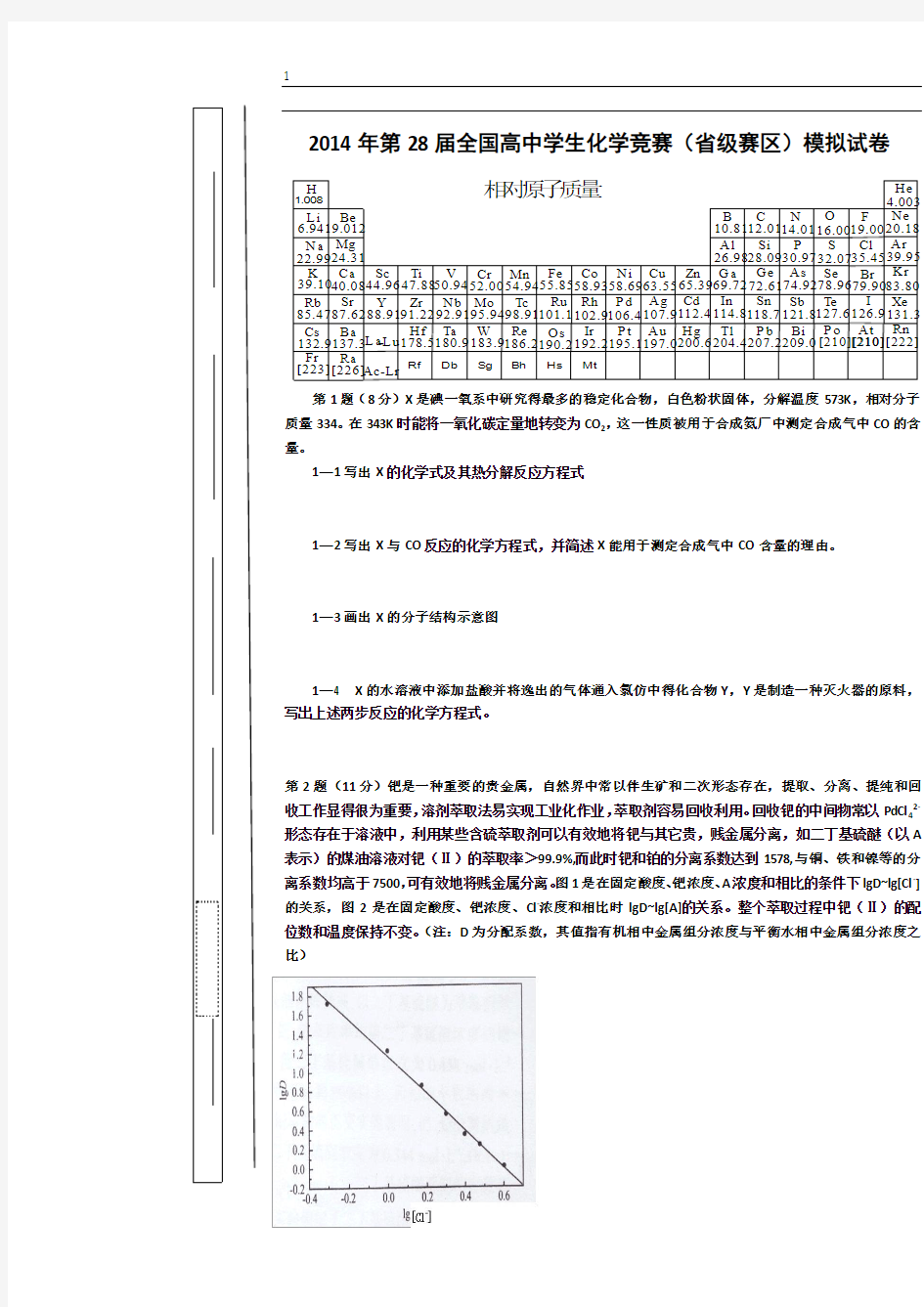 2014年全国高中化学竞赛初赛模拟试题