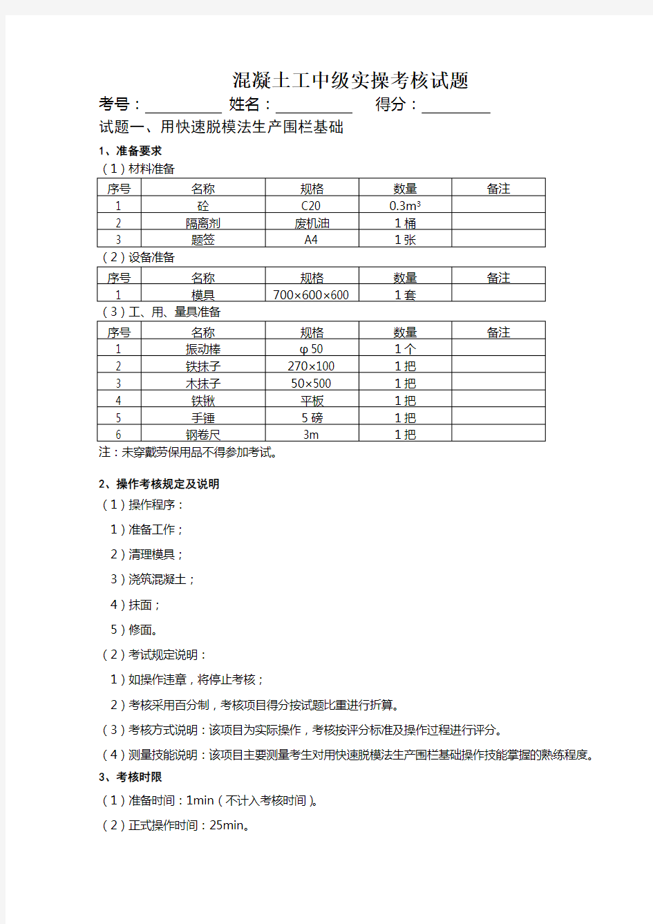 混凝土工中级实操考核试题