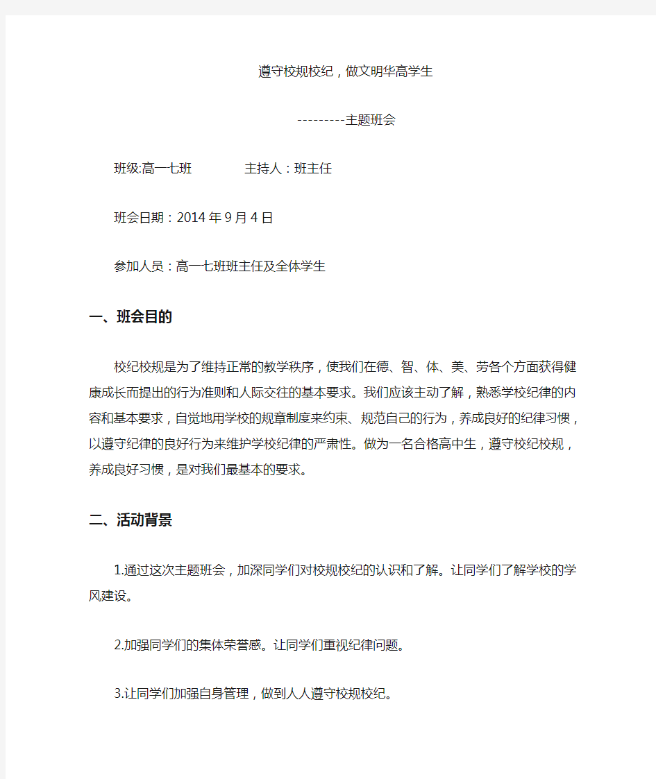 守校规校纪_做文明学生主题班会记录