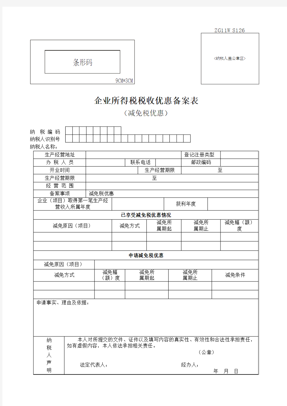 企业所得税税收优惠备案表