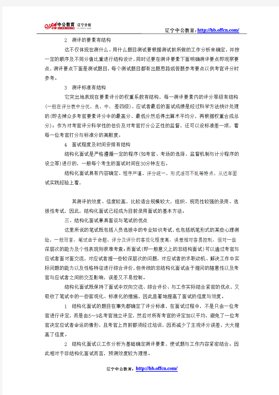 公务员考试结构化面试的含义和特点