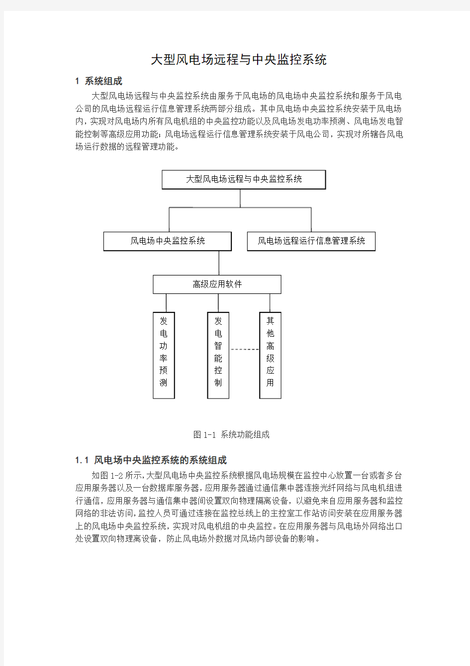 大型风电场远程与中央监控系统技术方案