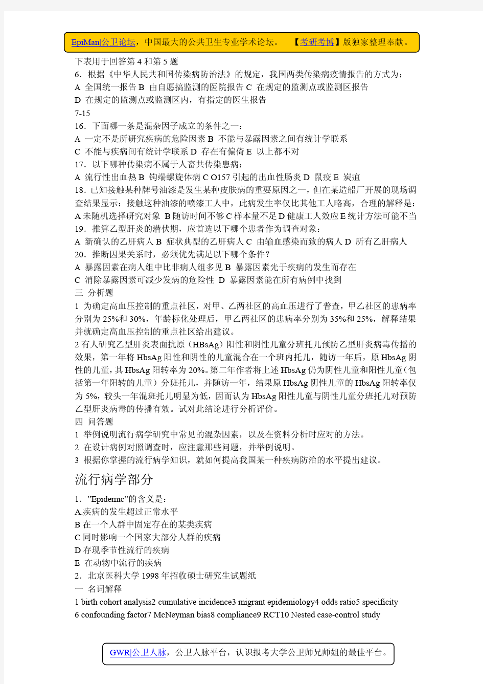 北京大学公共卫生学院流行病考研真题汇总【不全】.pdf
