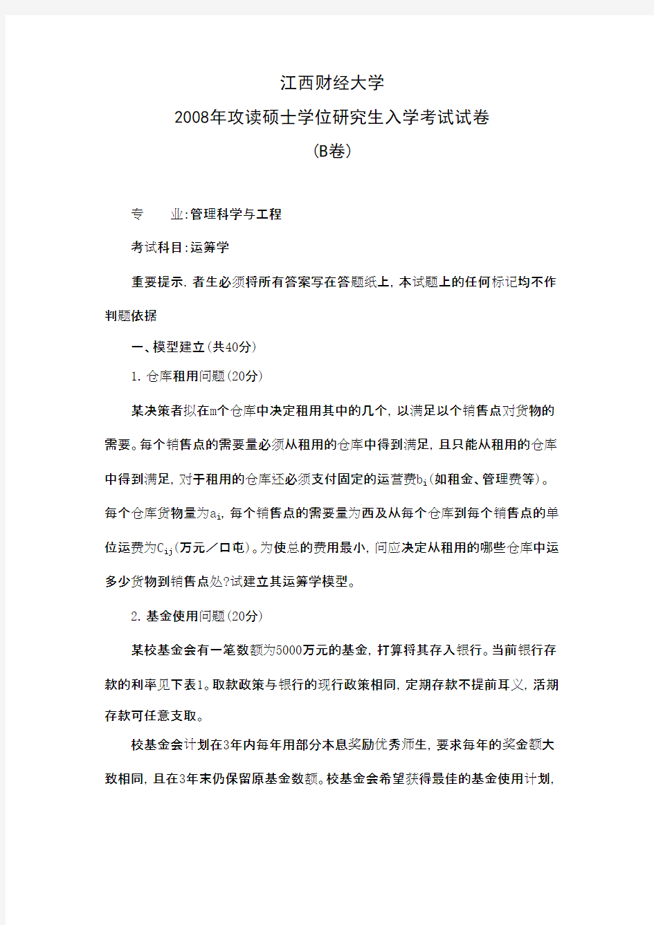 江西财经大学运筹学2008年考研专业课初试真题