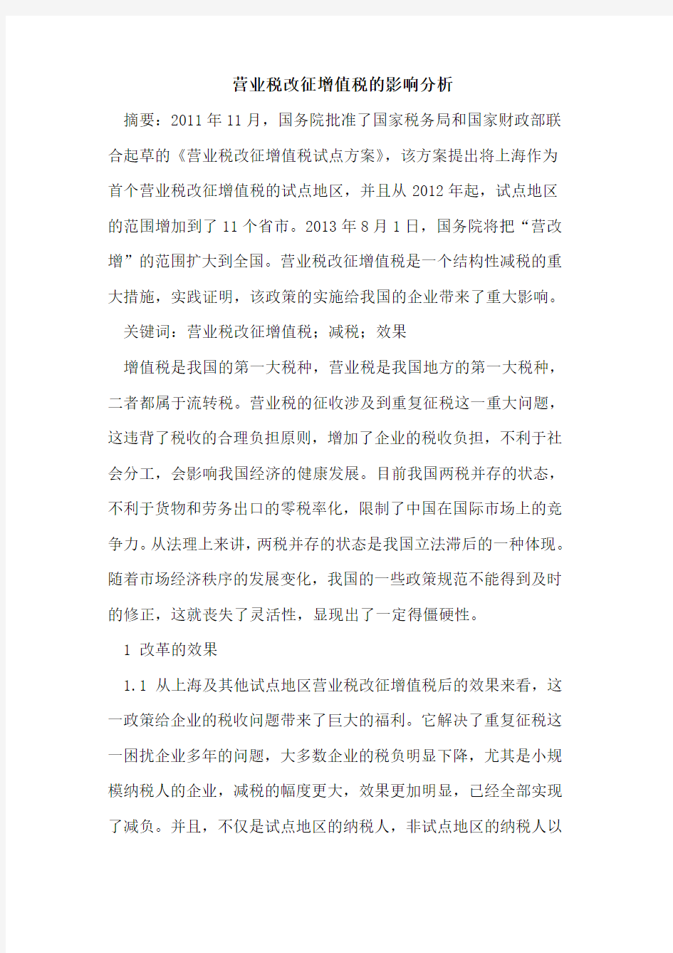 营业税改征增值税影响分析