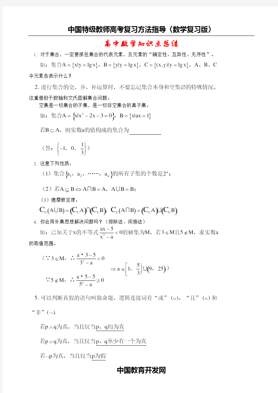 高中数学知识点总结及公式大全