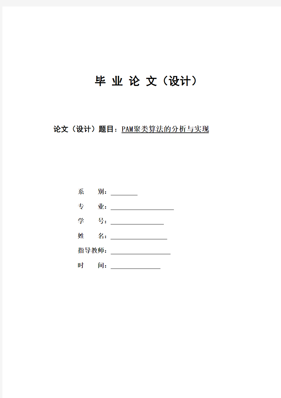 PAM聚类算法的分析与实现