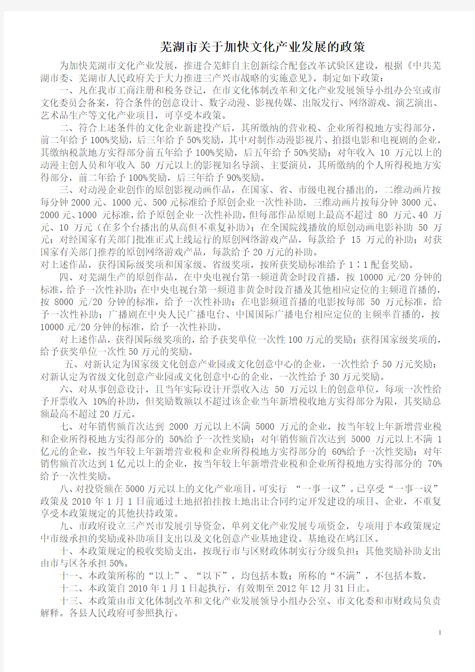 芜湖市关于加快文化产业发展的政策