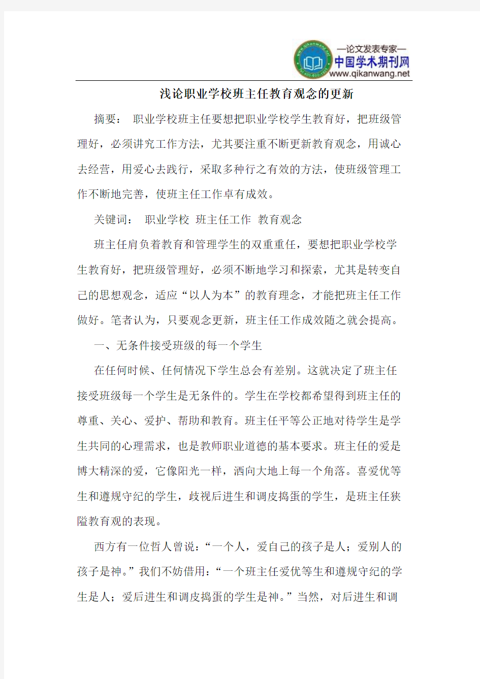 职业学校班主任教育观念的更新