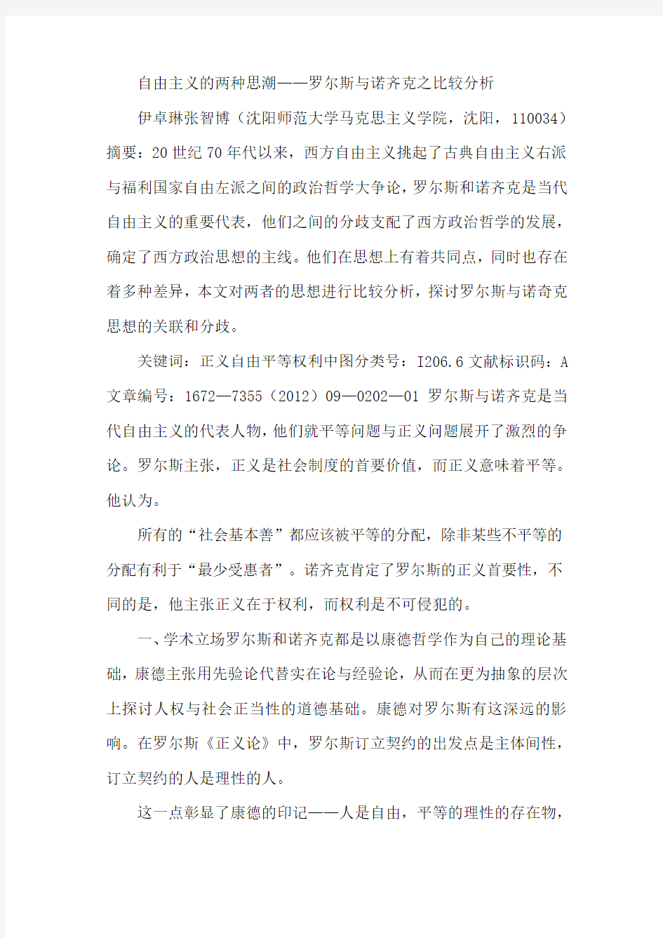 自由主义的两种思潮——罗尔斯与诺齐克之比较分析