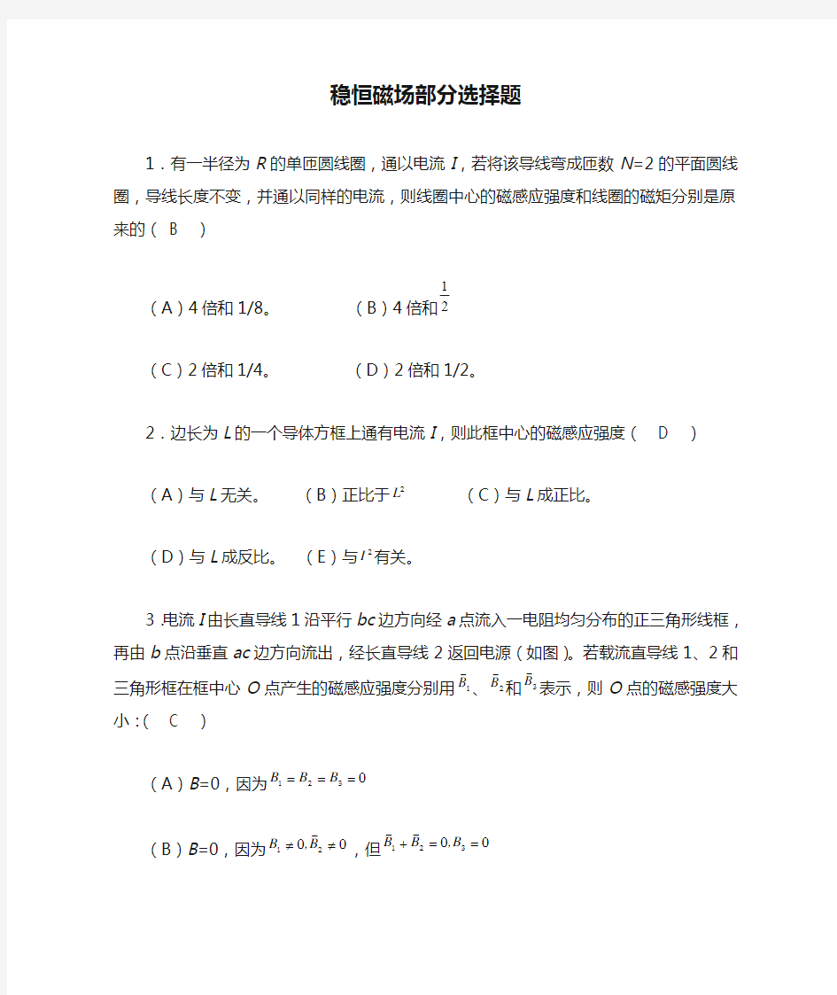 稳恒磁场部分选择题