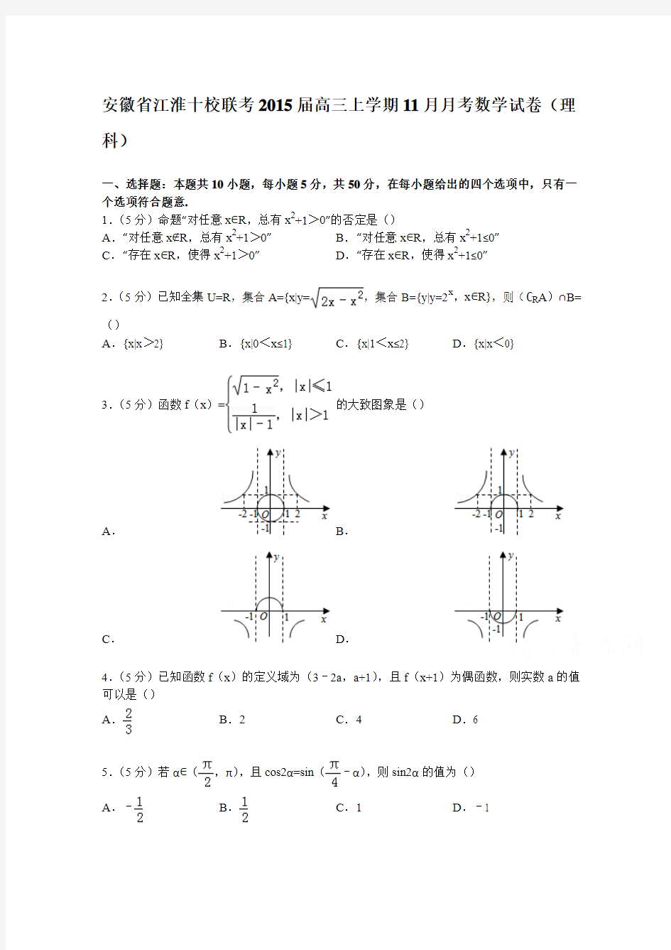 安徽省江淮十校联考2015届高三上学期11月月考数学试卷(理科)