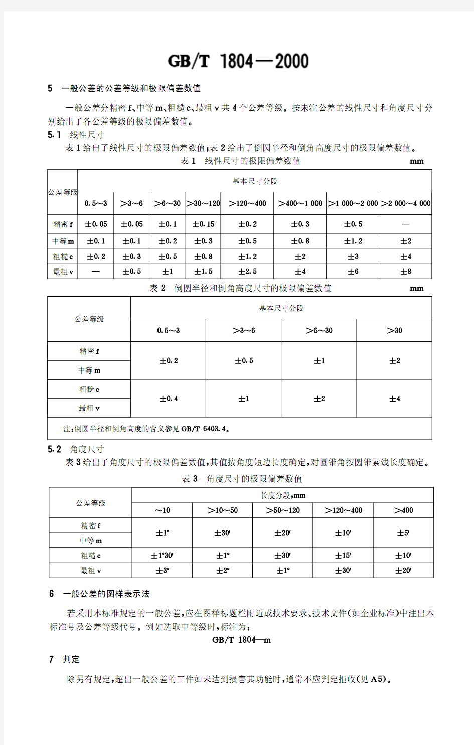 GB 1804一般公差表