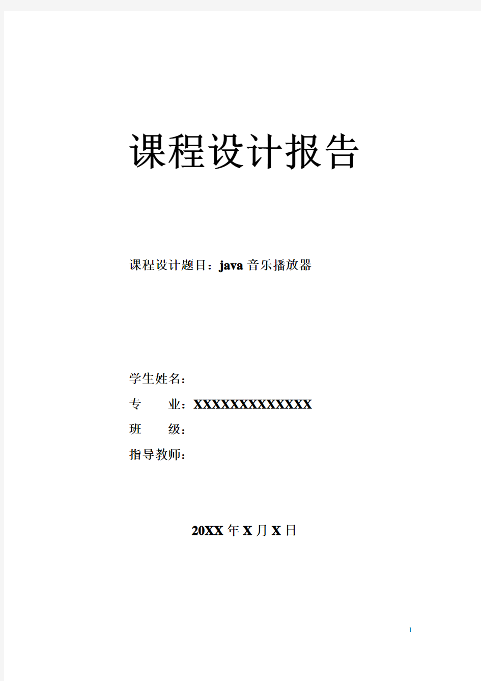 音乐播放器Java课程设计报告