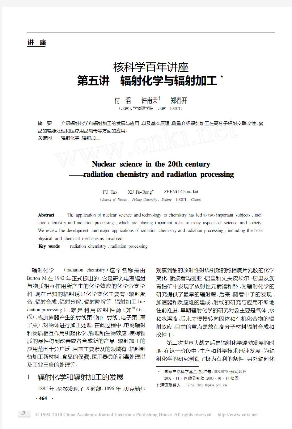 核科学百年讲座第五讲辐射化学与辐射加工