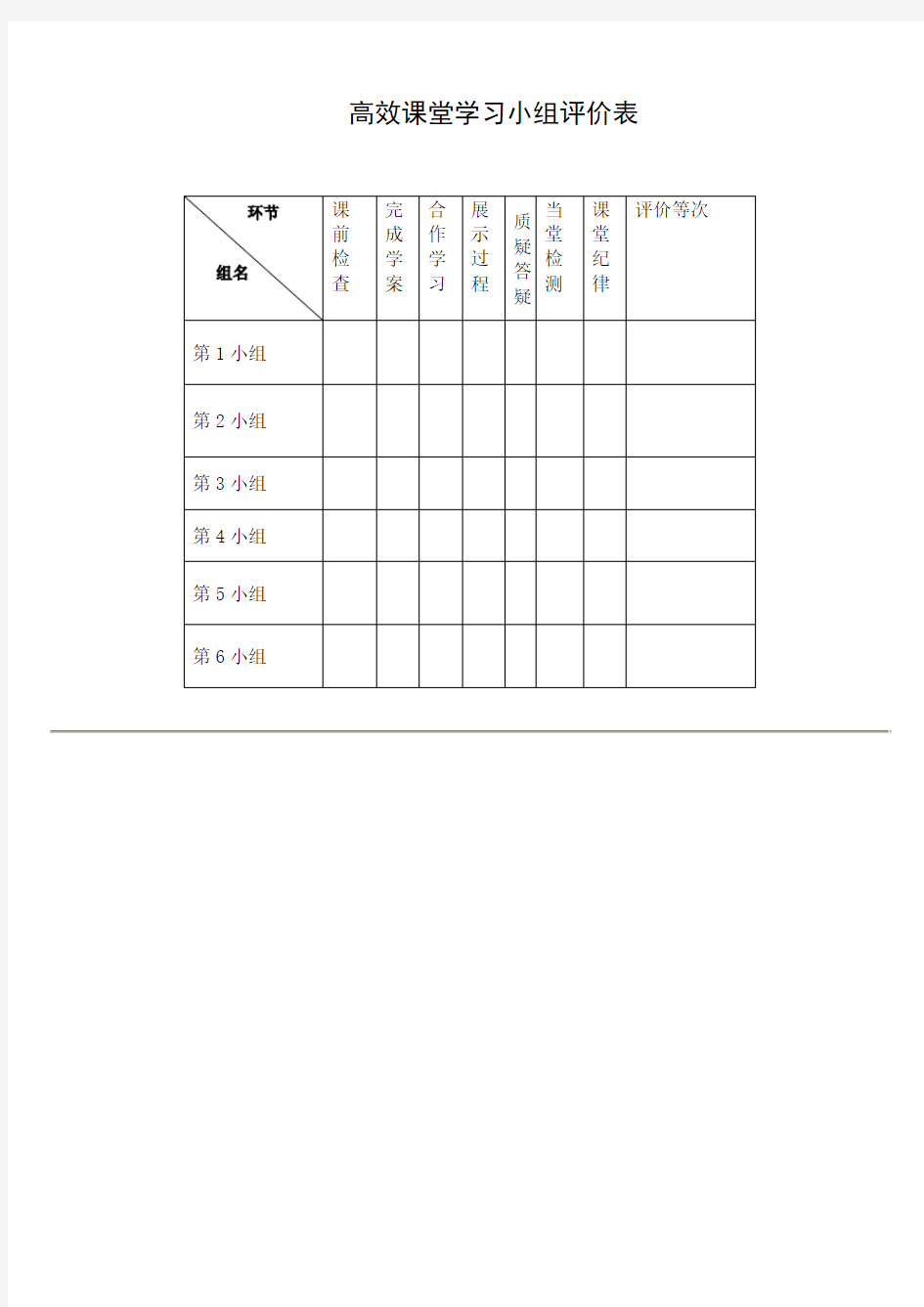 高效课堂学习小组评价表