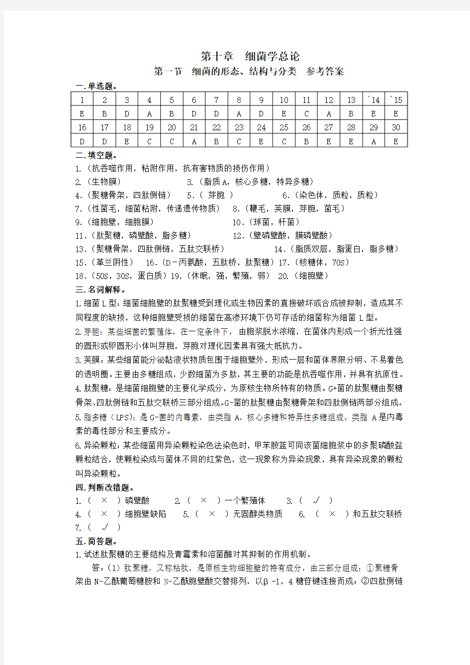 微生物学  细菌学总论  参考答案