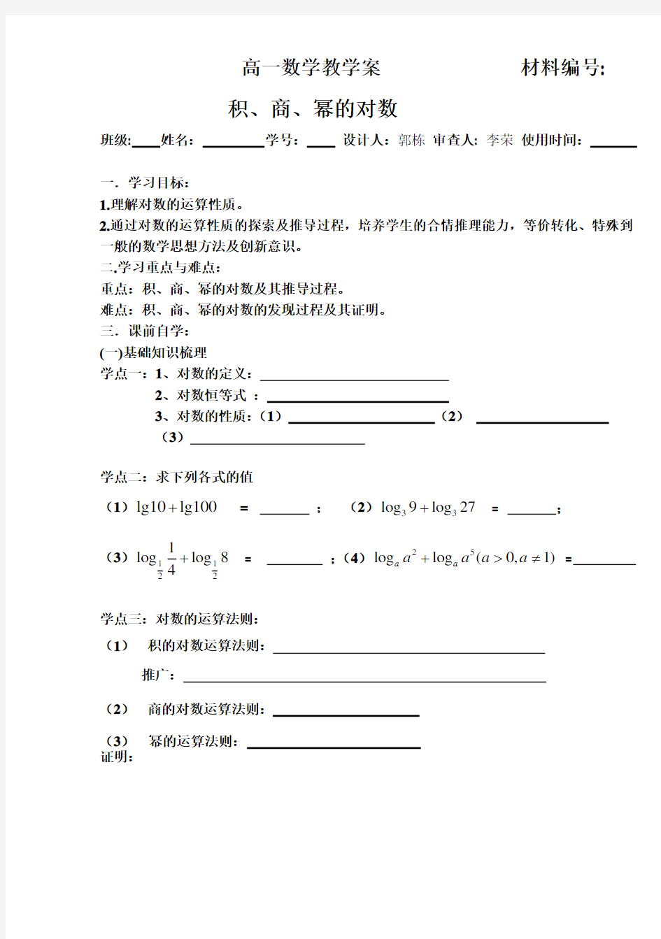 积,商,幂的对数教学案