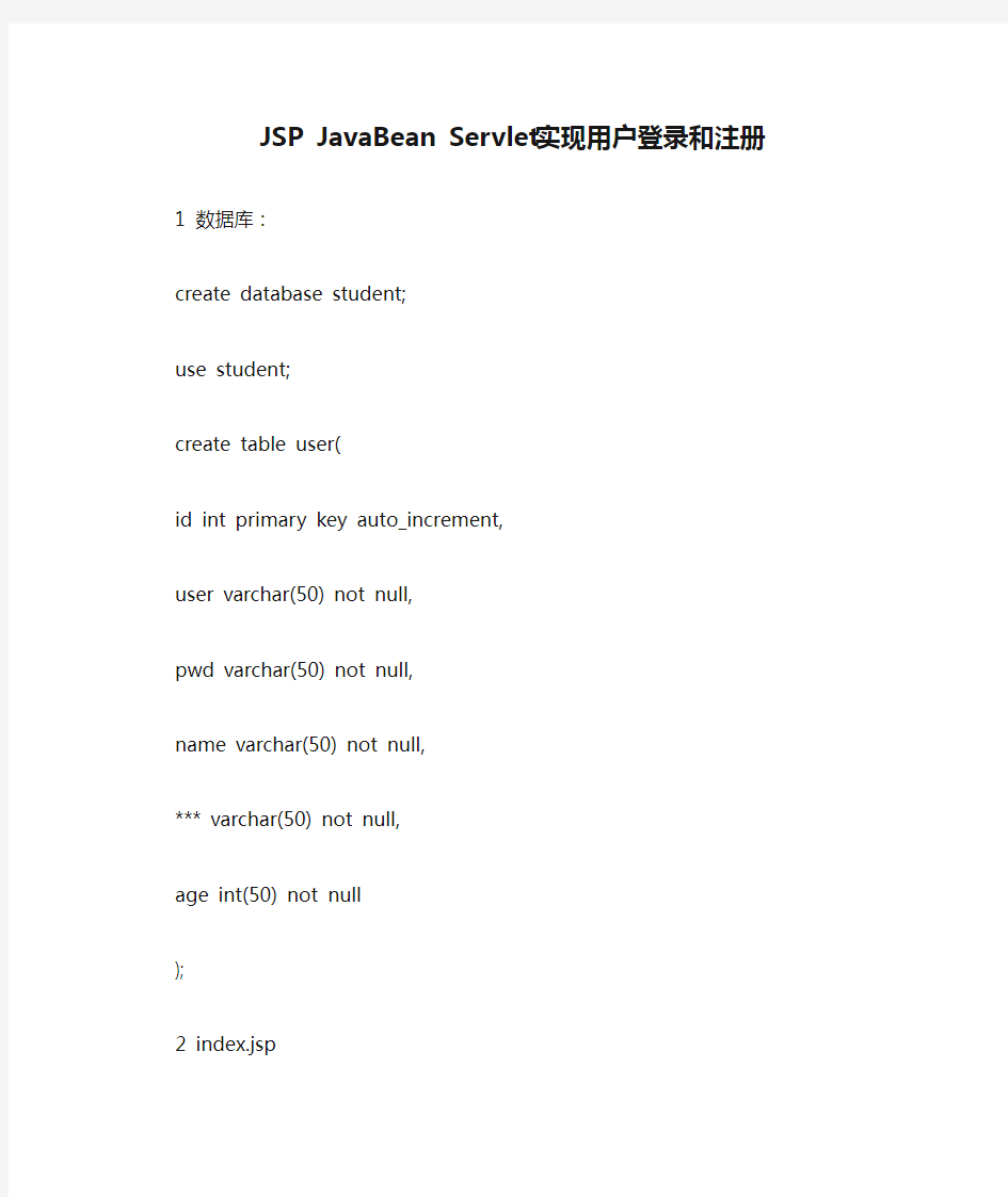JSP JavaBean Servlet实现用户登录和注册