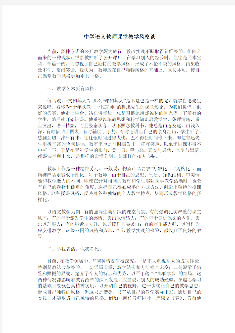 中学语文教师课堂教学风格谈