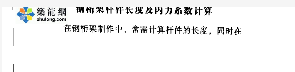 钢桁架杆件长度及内力系数计算