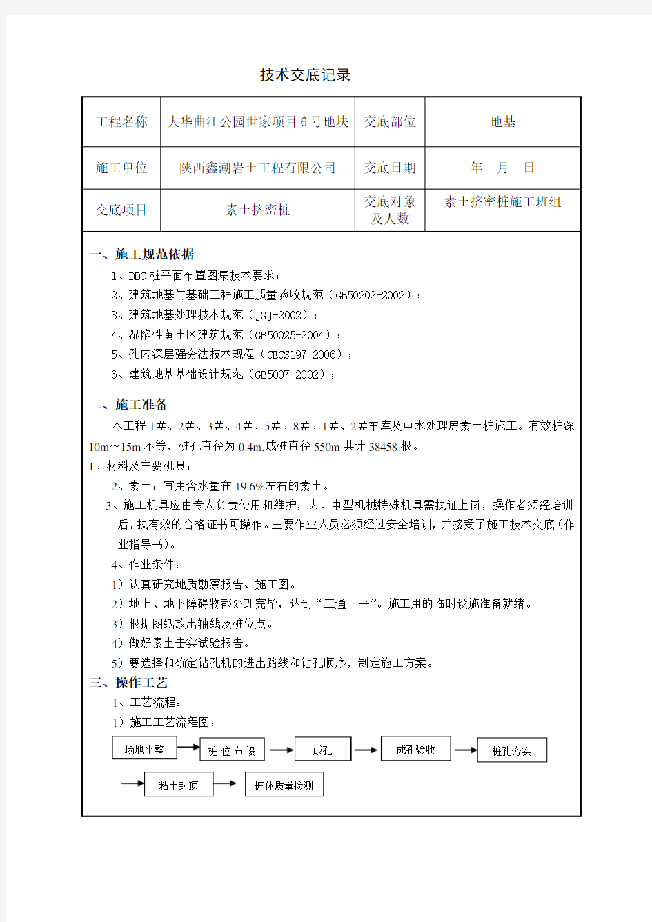 素土挤密桩施工技术交底